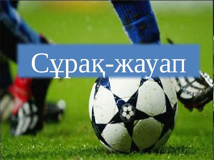 Сұрақ-жауап