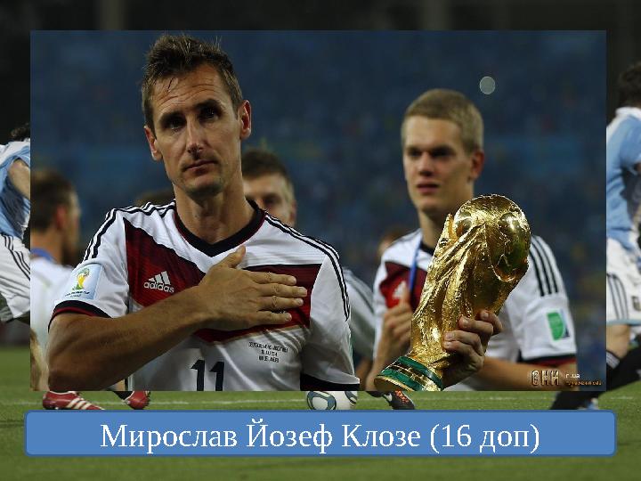 Мирослав Йозеф Клозе (16 доп)