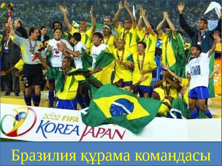 Бразилия құрама командасы