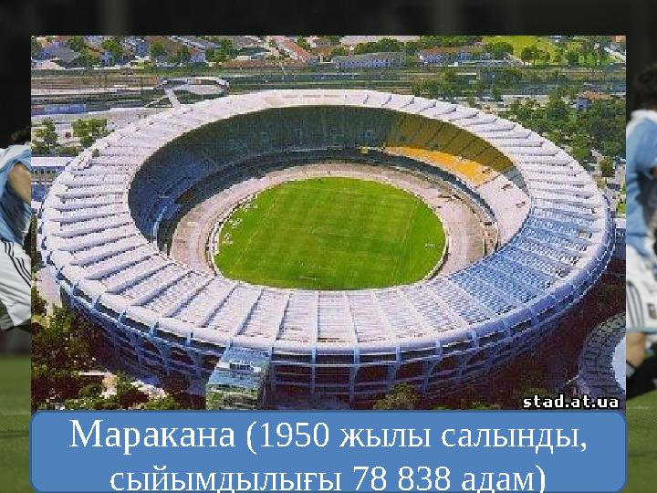 Маракана (1950 жылы салынды, сыйымдылығы 78 838 адам)