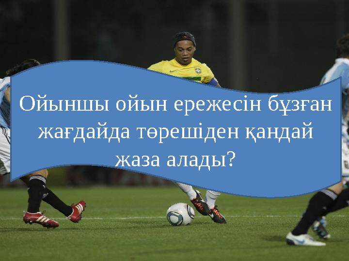 Ойыншы ойын ережесін бұзған жағдайда төрешіден қандай жаза алады?