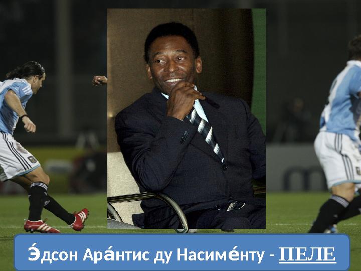дсон Ар нтис ду Насим нту Э́а́е́ - ПЕЛЕ