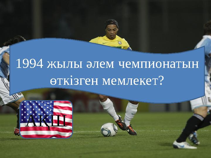 1994 жылы әлем чемпионатын өткізген мемлекет? АҚШ