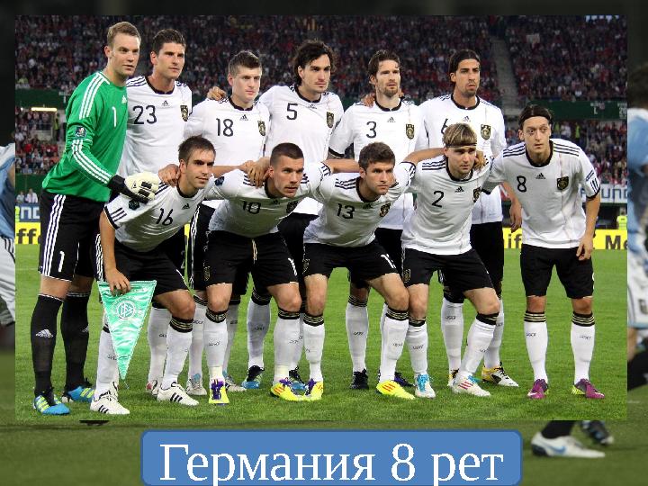 Германия 8 рет