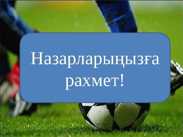 Назарларыңызға рахмет!
