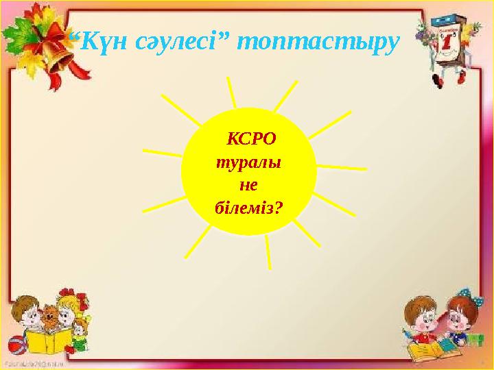 КСРО туралы не білеміз? “Күн сәулесі” топтастыру