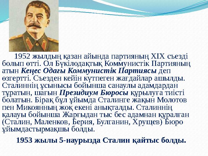 1952 жылдың қазан айында партияның XIX съезді болып өтті. Ол Бүкілодақтық Коммунистік Партияның атын Кеңес Одағы Коммунис