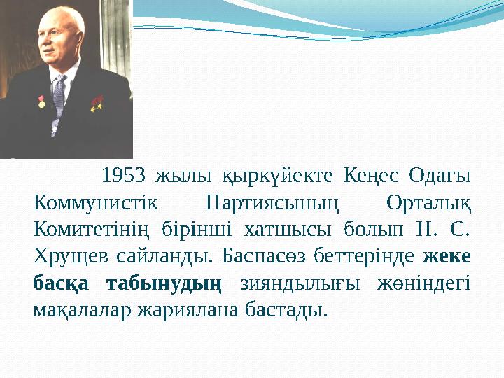 1953 жылы қыркүйекте Кеңес Одағы Коммунистік Партиясының Орталық Комитетінің бірінші хатшысы болып Н. С. Хрущев сайланд