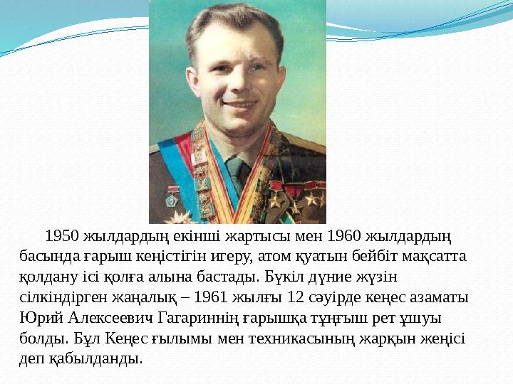 1950 жылдардың екінші жартысы мен 1960 жылдардың басында ғарыш кеңістігін игеру, атом қуатын бейбіт мақсатта қолдану ісі