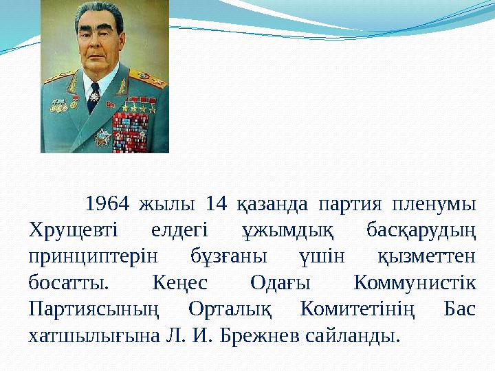1964 жылы 14 қазанда партия пленумы Хрущевті елдегі ұжымдық басқарудың принциптерін бұзғаны үшін қызметтен босатты. Кеңе