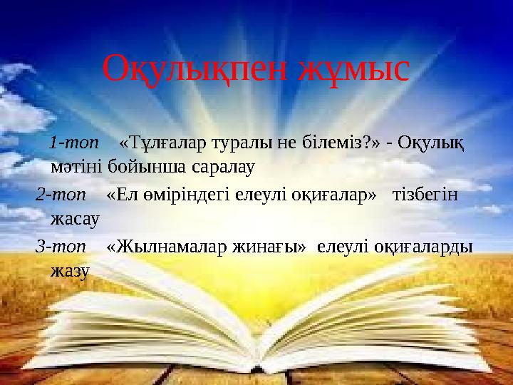 Оқулықпен жұмыс 1-топ «Тұлғалар туралы не білеміз?» - Оқулық мәтіні бойынша саралау 2-топ «Ел өміріндегі елеулі оқиғалар
