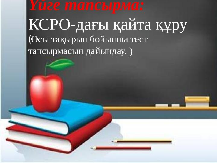 Үйге тапсырма: КСРО-дағы қайта құру (Осы тақырып бойынша тест тапсырмасын дайындау. )