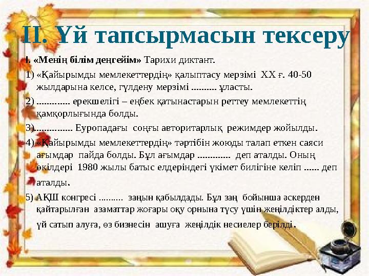 ІІ. Үй тапсырмасын тексеру І. «Менің білім деңгейім» Тарихи диктант. 1) «Қайырымды мемлекеттердің» қалыптасу мерзімі ХХ ғ. 40-5