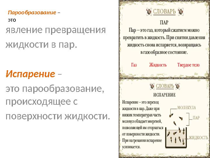 Парообразование – это явление превращения жидкости в пар. Испарение – это парообразование, происходящее с поверхности жидко