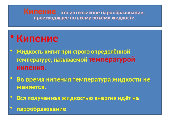 Кипение – это интенсивное парообразование, происходящее по всему объёму жидкости. •Кипение •Жидкость кипит при строго определён