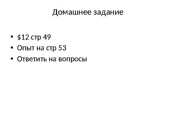Домашнее задание •$12 стр 49 •Опыт на стр 53 •Ответить на вопросы