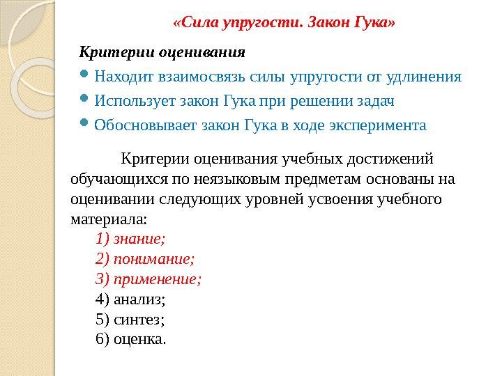 Критерии оценивания Находит взаимосвязь силы упругости от удлинения Использует закон Гука при решении задач Обосновывае