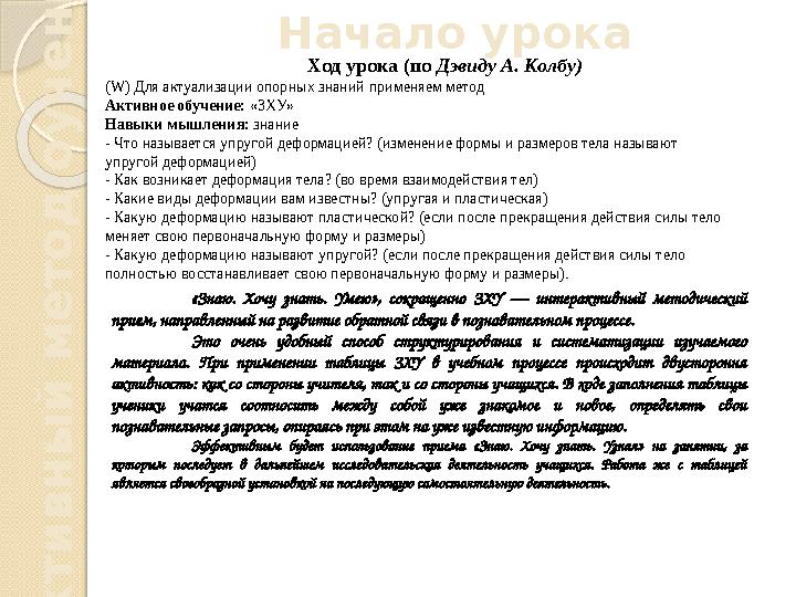 Ход урока (по Дэвиду А. Колбу) Начало урока (W) Для актуализации опорных знаний применяем метод Активное обучение: «ЗХУ» Н