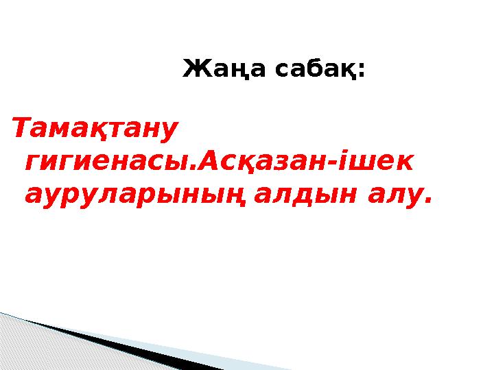 Жаңа сабақ: Тамақтану гигиенасы.Асқазан -ішек