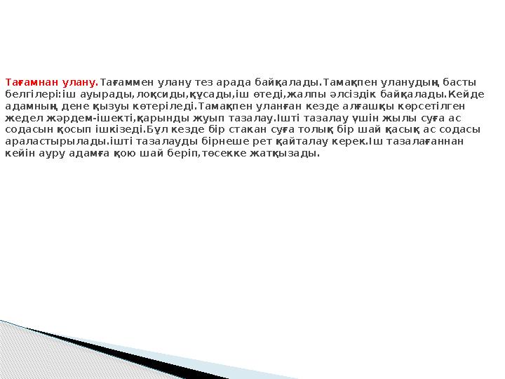 Тағамнан улану. Тағаммен улану тез арада байқалады.Тамақпен уланудың басты белгілері:іш ауырады,лоқсиды,құсады,іш өтеді,жал