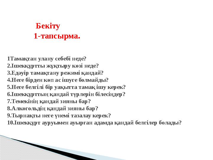 Бекіту 1-тапсырма. 1Тамақтан улану себебі неде? 2.Ішекқұртты жұқтыру көзі неде? 3.Едә