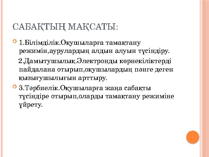 САБАҚТЫҢ МАҚСАТЫ: 1.Білімділік.Оқушыларға тамақтану режимін,аурулардың алдын алуын түсіндіру. 2.Дамытушылық.Электронды
