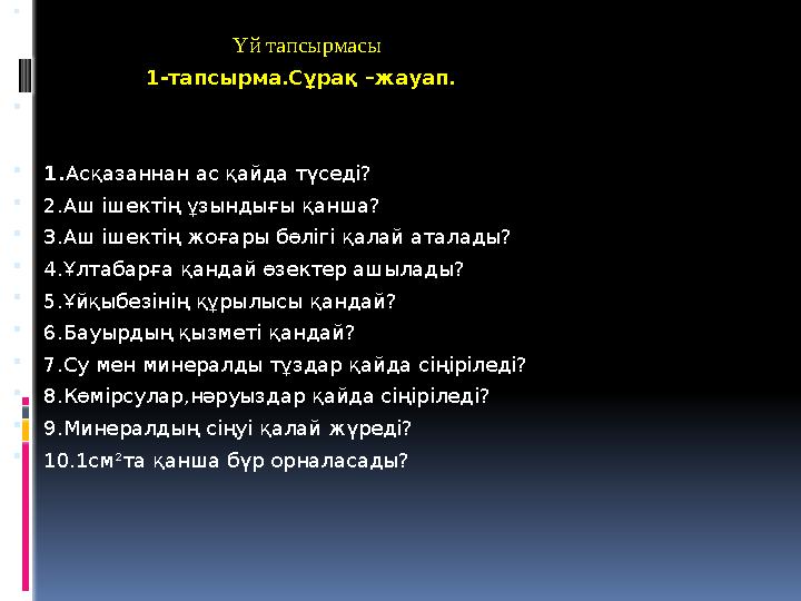  Үй тапсырмасы 1-тапсырма.Сұрақ –жауап.  1.Асқазаннан ас қайд