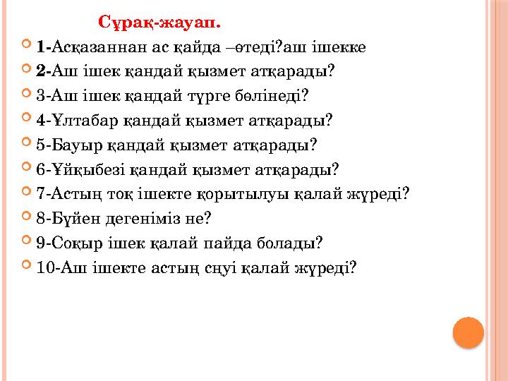 Сұрақ-жауап. 1-Асқазаннан ас қайда –өтеді?аш ішекке 2-Аш ішек қандай қызмет атқарады? 3-Аш ішек қандай түр