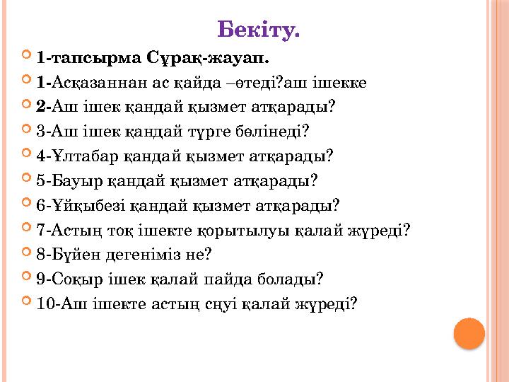 Бекіту. 1-тапсырма Сұрақ-жауап. 1-Асқазаннан ас қайда –өтеді?аш ішекке 2-Аш ішек қандай қызм