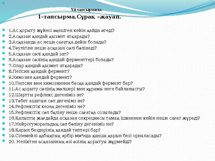  Үй тапсырмасы. 1-тапсырма.Сұрақ –жау