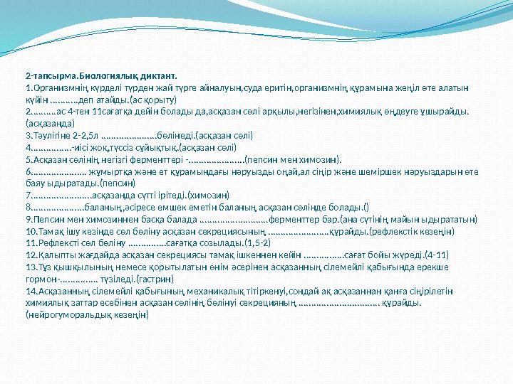 2-тапсырма.Биологиялық диктант. 1.Организмнің күрделі түрден жай түрге айналуын,суда еритін,организмнің құрамына жеңіл өте алаты
