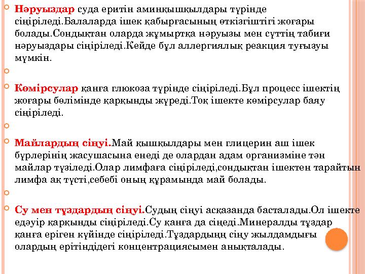 Нәруыздар суда еритін аминқышқылдары түрінде сіңіріледі.Балаларда ішек қабырғасының өткізгіштігі жоғары болады.Сондықтан