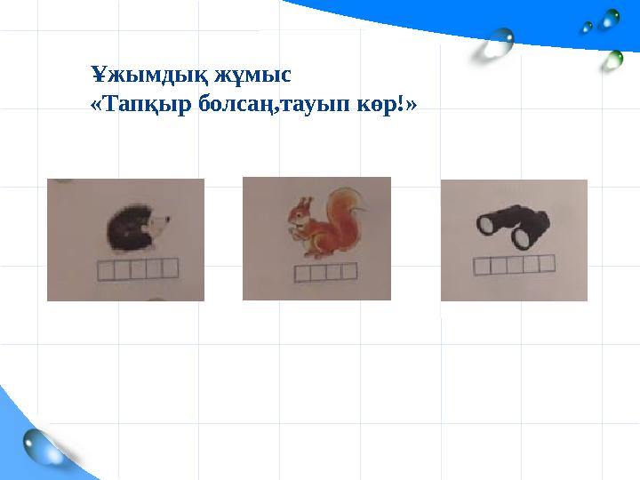 Ұжымдық жұмыс «Тапқыр болсаң,тауып көр!»