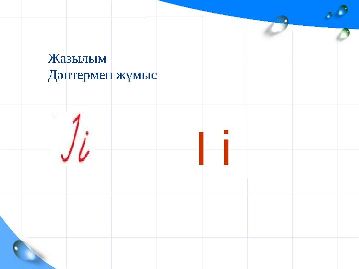Жазылым Дәптермен жұмыс І і