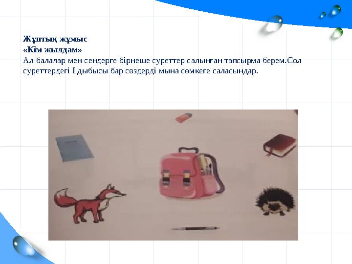 Жұптық жұмыс «Кім жылдам» Ал балалар мен сендерге бірнеше суреттер салынған тап