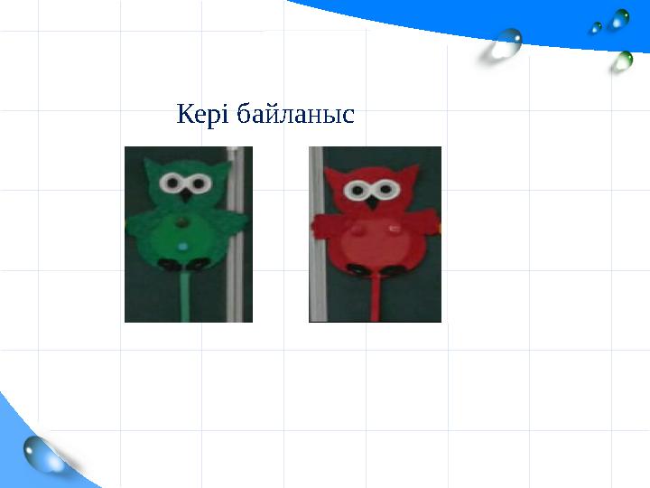 Кері байланыс
