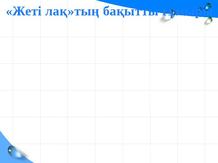 «Жеті лақ»тың бақытты ғұмыры