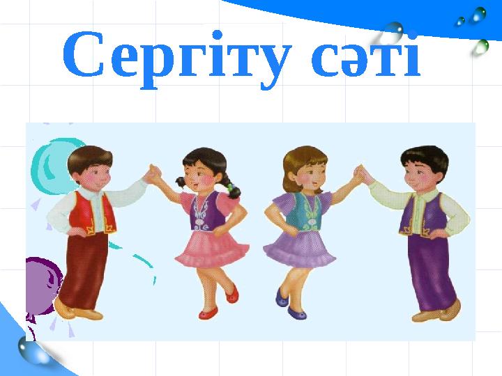 Сергіту сәті