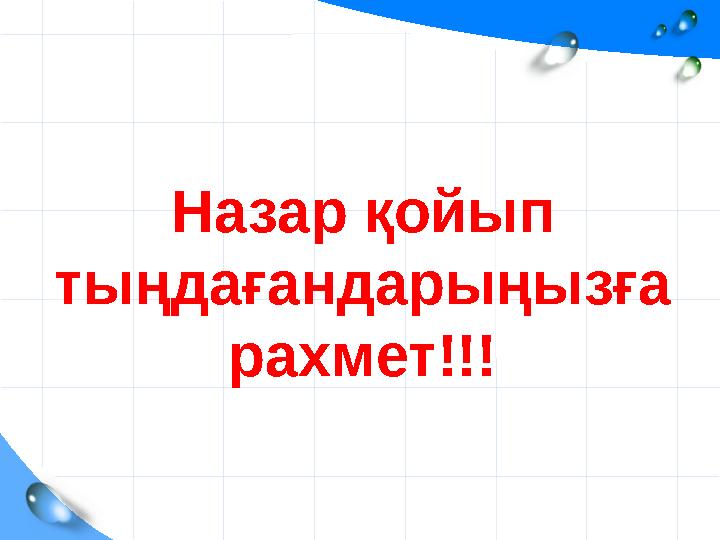 Назар қойып тыңдағандарыңызға рахмет!!!