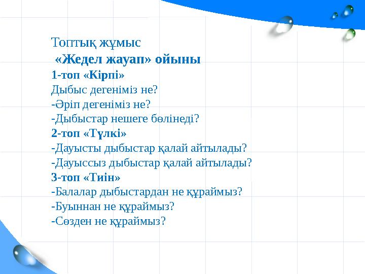 Топтық жұмыс «Жедел жауап» ойыны 1-топ «Кірпі» Дыбыс дегеніміз не? -Әріп деген