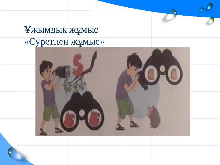 Ұжымдық жұмыс «Суретпен жұмыс»