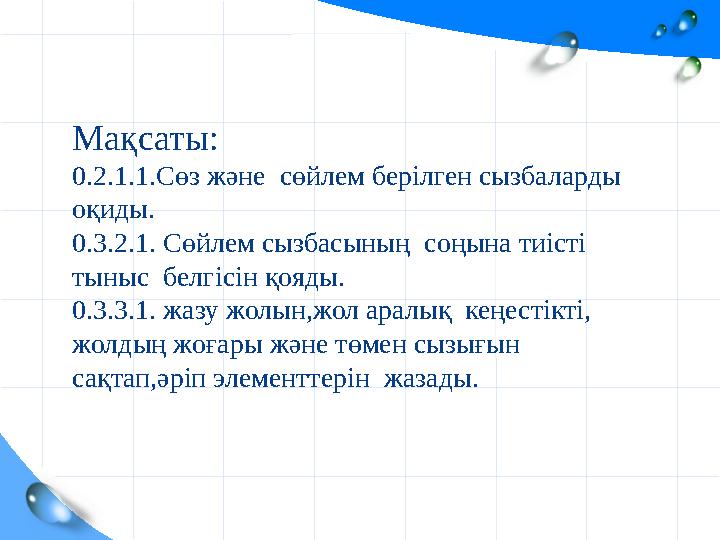 Мақсаты: 0.2.1.1.Сөз және сөйлем берілген сызбаларды оқиды. 0.3.2.1. Сөйлем с