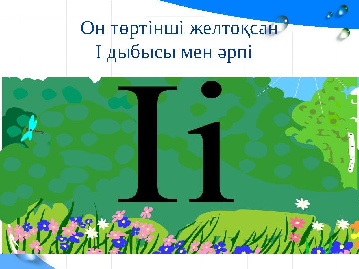 Он төртінші желтоқсан І дыбысы мен әрпі