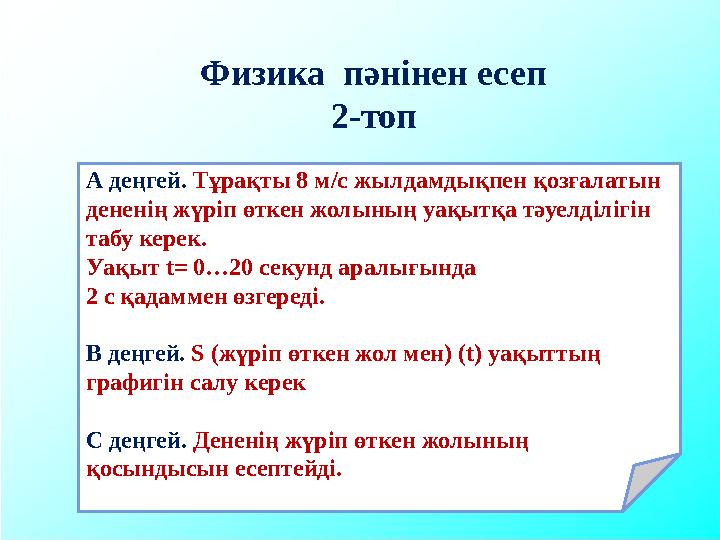СЫЗЫҚТ Физика пәнінен есеп 2-топ А деңгей. Тұрақты 8 м/с жылдамдықпен қозғалатын дененің жүріп өткен жолының уақытқа тәуел