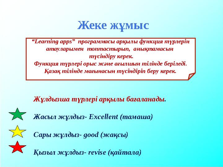Жеке жұмыс Жұлдызша түрлері арқылы бағаланады. Жасыл жұлдыз- Excellent (тамаша) Сары жұлдыз- good (жақсы) Қызыл жұлдыз- revi