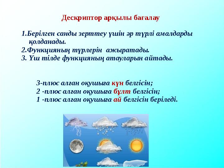 Дескриптор арқылы бағалау 1.Берілген санды зерттеу үшін әр түрлі амалдарды қолданады. 2.Функцияның түрлерін ажыратады