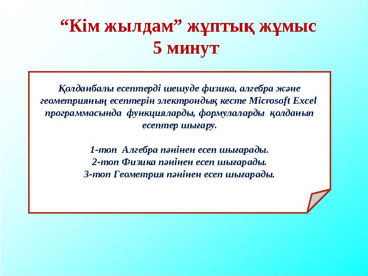 Қолданбалы есептерді шешуде физика, алгебра және геометрияның есептерін электрондық кесте Microsoft Excel программасында