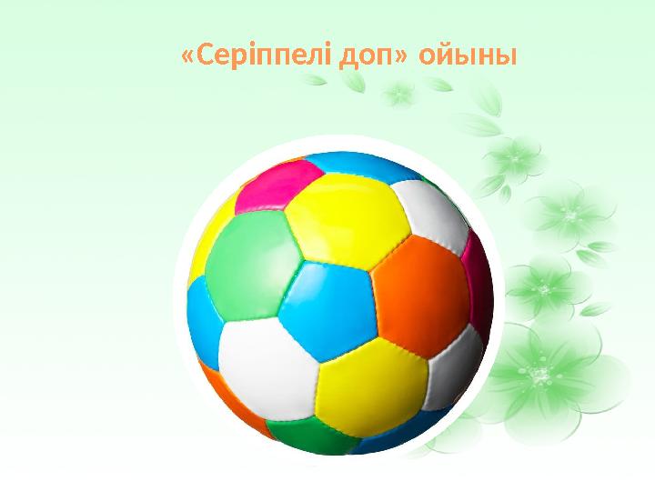 «Серіппелі доп» ойыны