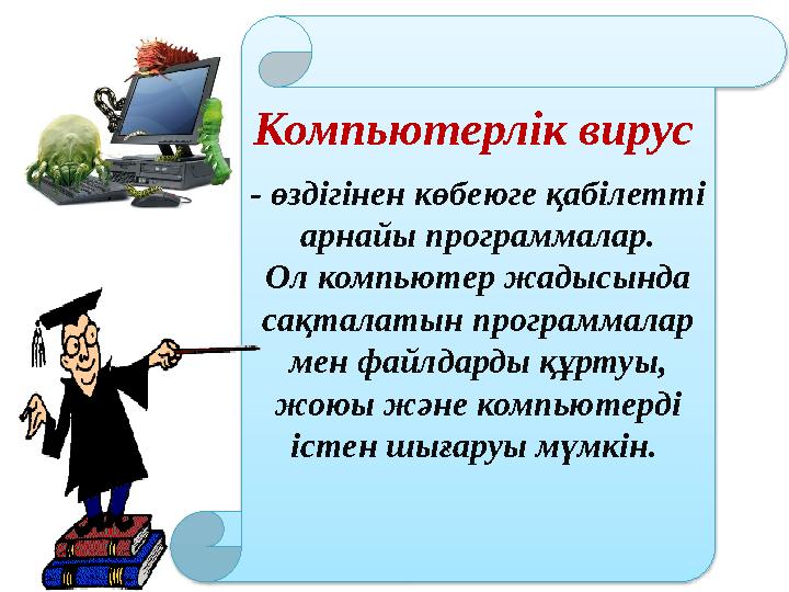 - өздігінен көбеюге қабілетті арнайы программалар. Ол компьютер жадысында сақталатын программалар мен файлдарды құртуы, жою