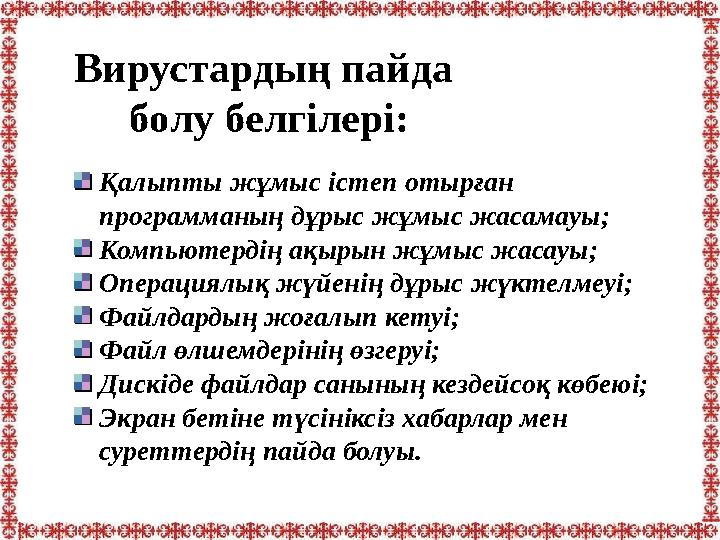 Қалыпты жұмыс істеп отырған программаның дұрыс жұмыс жасамауы; Компьютердің ақырын жұмыс жасауы; Операциялық жүйенің дұрыс жүкт